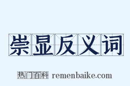 崇显反义词是什么意思的图片